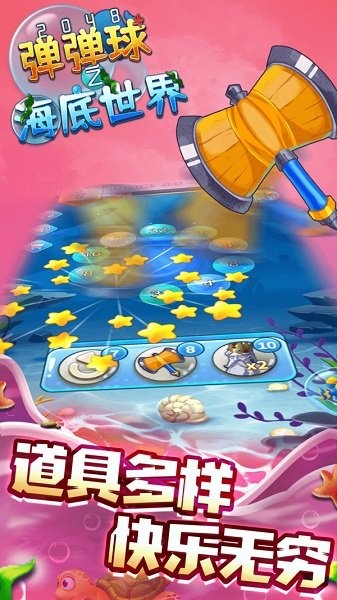 2048弹弹球之海底世界官方版 0