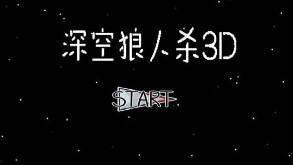 深空狼人殺3D游戲 v1.4 安卓版 3