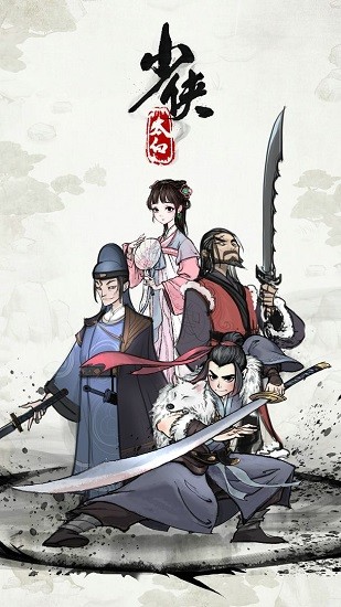 少俠太白游戲下載