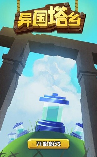 異國塔鄉(xiāng)手游 v1.0 安卓版 1