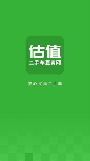 汽車估值二手車直賣網(wǎng)app v1.3.1.18 安卓版 0