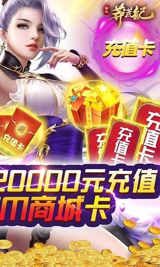 莽荒紀(jì)送GM兩萬(wàn)充 v1.0.0 安卓版 1