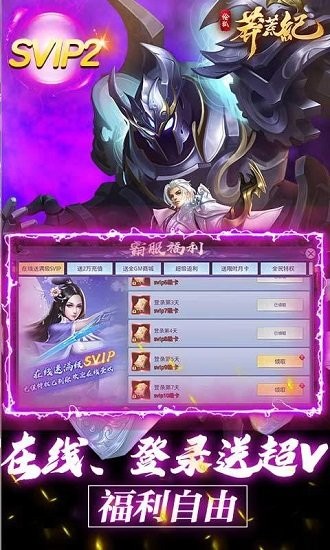 莽荒紀(jì)送GM兩萬(wàn)充 v1.0.0 安卓版 2