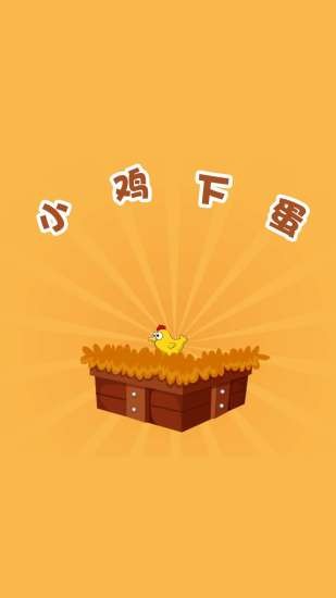 小雞下蛋游戲 v2.9 安卓版 2