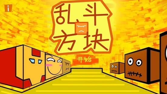 亂斗方塊游戲 v1.1 安卓版 0