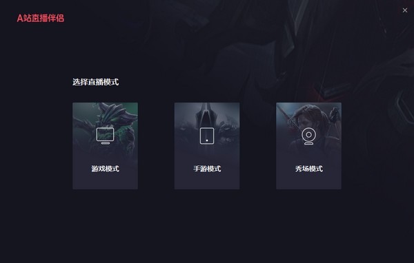 A站直播伴侶下載