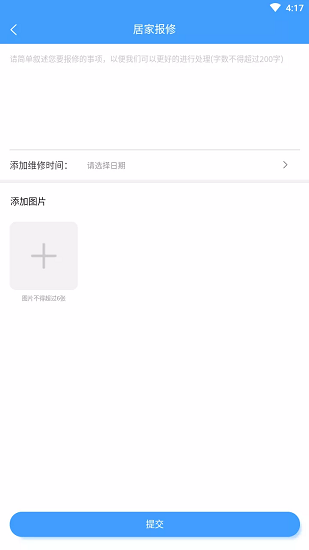 馨家物業(yè)管理服務平臺 v1.0.0 安卓版 1