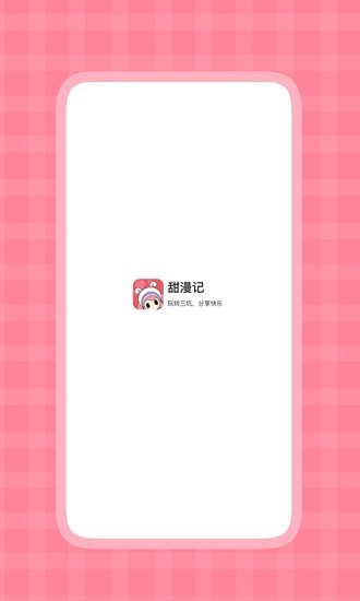 甜漫記三坑少女興趣社區(qū) v1.0.2 安卓版 3