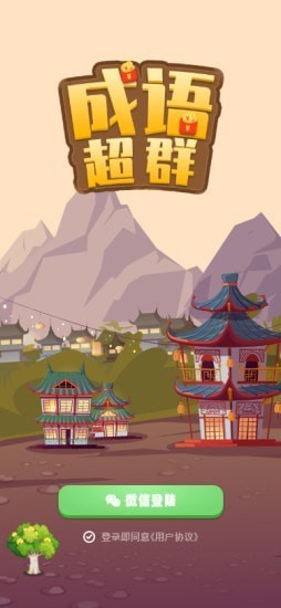 成語超群游戲 v1.0 安卓版 0