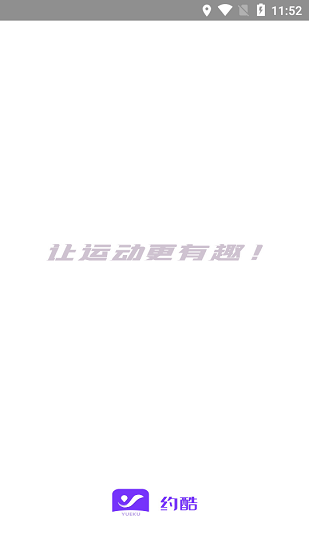 約酷運動 運動app