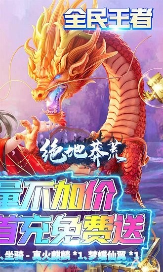 絕地莽荒海量福利版 v1.0.0 安卓版 1