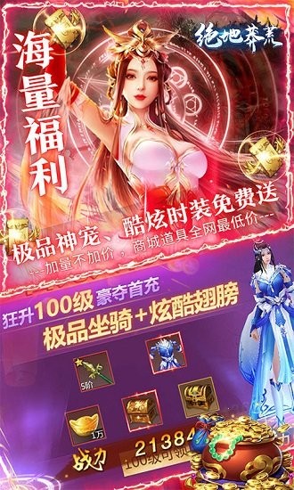 絕地莽荒海量福利版 v1.0.0 安卓版 3