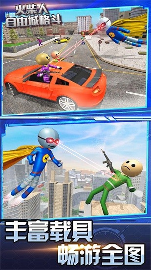 火柴人自由城格斗 火柴人自由城格斗下載