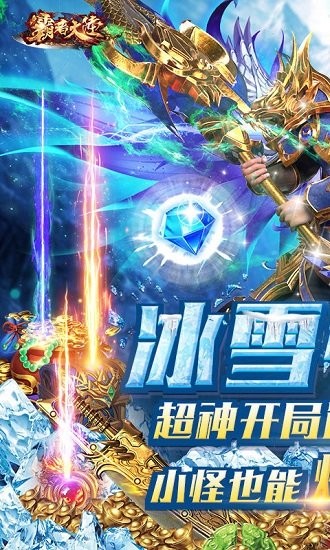 霸者大陸無限送真充 v1.0.72 安卓bt版 0