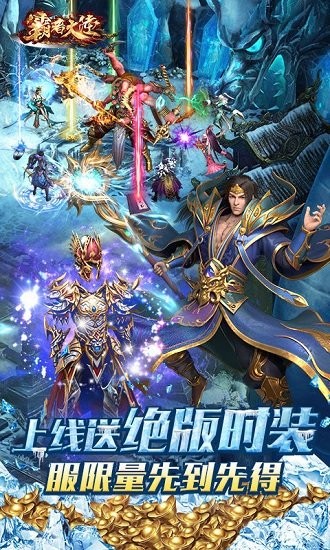 霸者大陸無限送真充 v1.0.72 安卓bt版 2