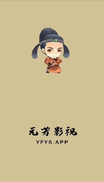 元芳影視官方下載 元芳影視app下載