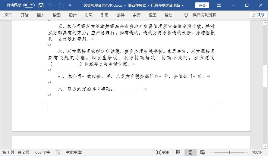 購房合同模板2021 word免費版 0