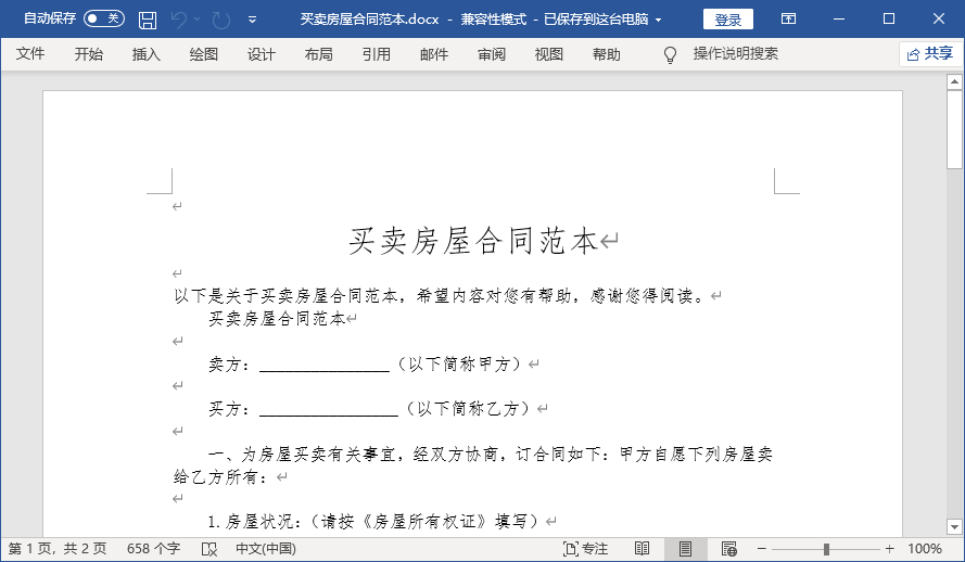購房合同最新版