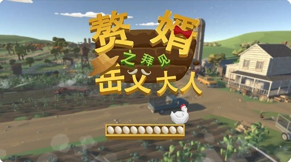 贅婿之拜見岳父大人手游 v0.1 安卓版 2