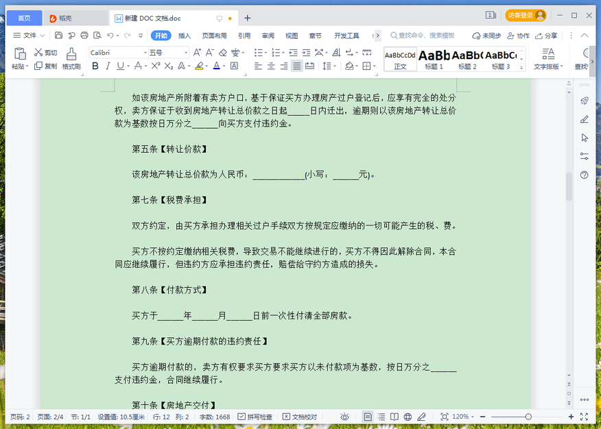 二手房購房合同模板 電子版 0