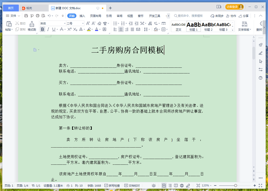 二手房購房合同文檔