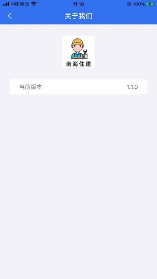 南海住建app蘋果 v1.7.6 iphone版 0