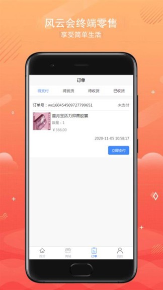 風(fēng)云會(huì)終端零售 v6.1.1 安卓版 3