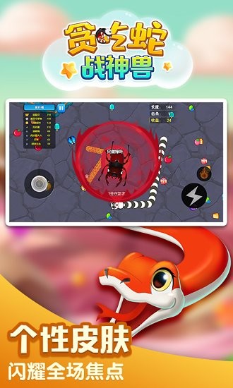 贪吃蛇战神兽 贪吃蛇战神兽下载