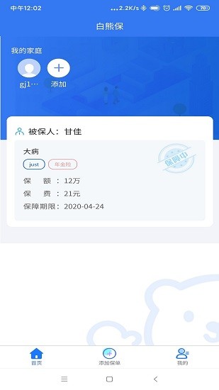 家庭保單管理(白熊保單管家) v1.0.3 安卓版 1