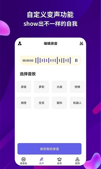變聲語(yǔ)音王手機(jī)版 v2.0.6 最新版 1