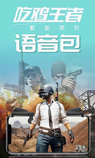 和平開黑變聲器軟件 v6.0 最新版 0