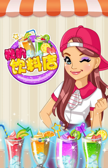 我的飲料店游戲 v1.0 安卓版 1