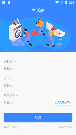 生活艙維修平臺 v1.0.0 安卓版 0