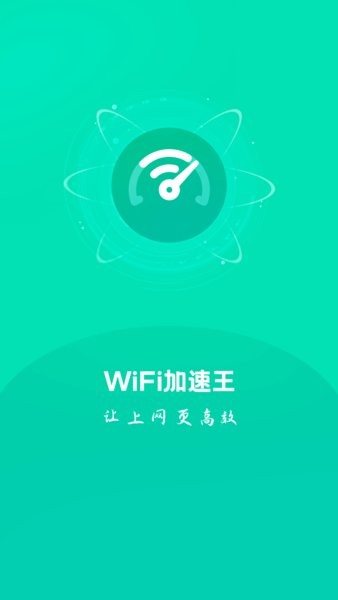 wifi加速王免費(fèi)版 v1.0.0 安卓版 0