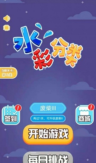 水彩分類小游戲 v1.0 安卓版 0