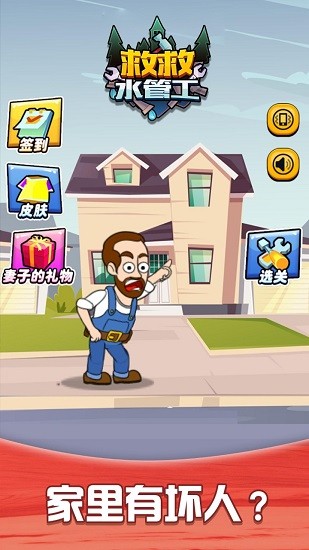 救救水管工下載