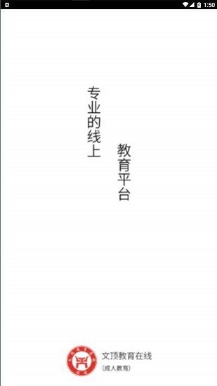 成人教育在线官方版 v1.0.3 安卓版1