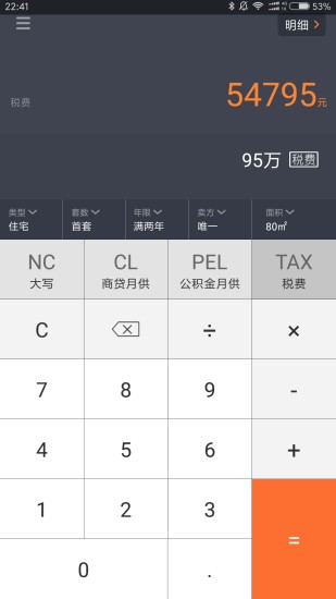 房產(chǎn)計算器app下載