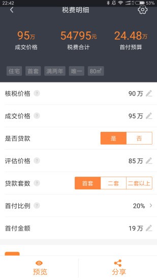 房產(chǎn)計算器2021最新版 v1.9.3 安卓版 0