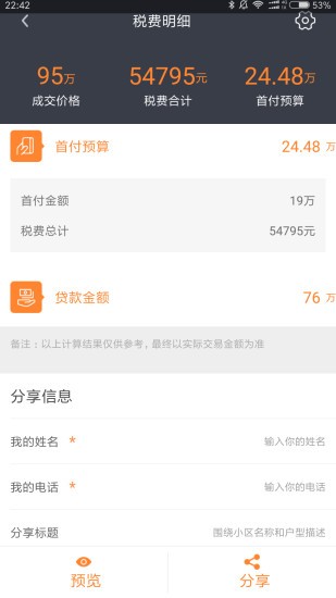 房產(chǎn)計算器2021最新版 v1.9.3 安卓版 3