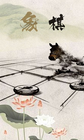 象棋高手對弈 v1.1.7 最新版 0