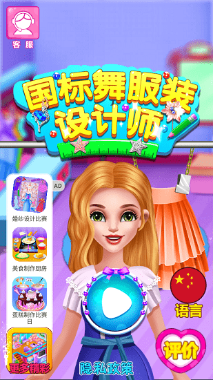 國標(biāo)舞服裝設(shè)計(jì)師手游