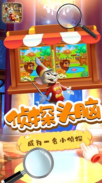 小老鼠找茬最新版 v2.0 安卓版 3