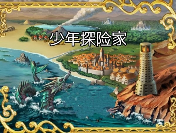少年探險家手游 v1.0 安卓版 0
