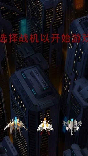 戰(zhàn)機(jī)突襲小游戲 v1.5 安卓版 3