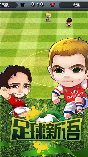 足球新語最新版 v1.3.0 安卓版 0