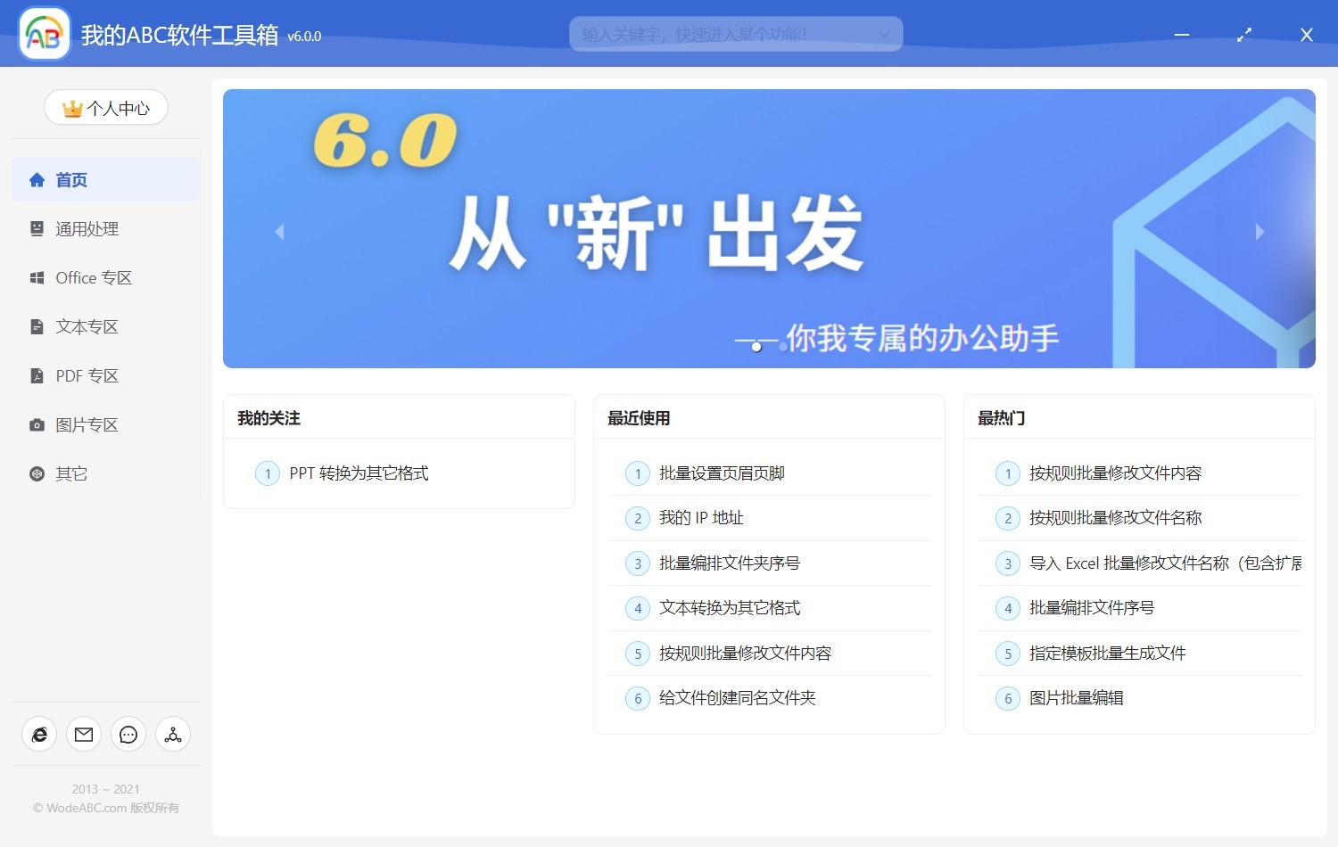 我的abc軟件箱工具最新版 v6.27.0 官方版 0