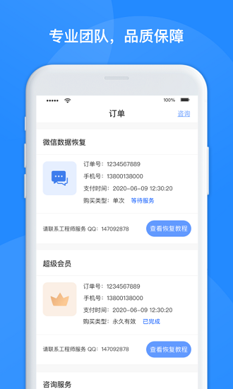 維信數(shù)據(jù)恢復管家app v1.3.72 安卓版 0