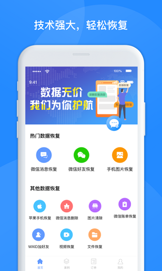 維信數(shù)據(jù)恢復管家app v1.3.72 安卓版 2