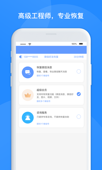 維信數(shù)據(jù)恢復管家app v1.3.72 安卓版 1